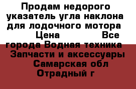 Продам недорого указатель угла наклона для лодочного мотора Honda › Цена ­ 15 000 - Все города Водная техника » Запчасти и аксессуары   . Самарская обл.,Отрадный г.